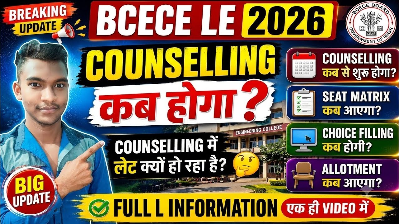  🚨 BCECE LE 2026 Counselling कब होगा? | Delay क्यों हो रहा है? | Seat Matrix | Choice Filling Date ?