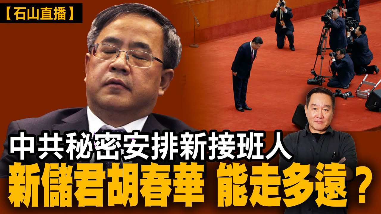 中共秘密安排新接班人新儲君胡春華 能走多遠？｜【#有冇搞錯】#石山 #粵語 #直播
