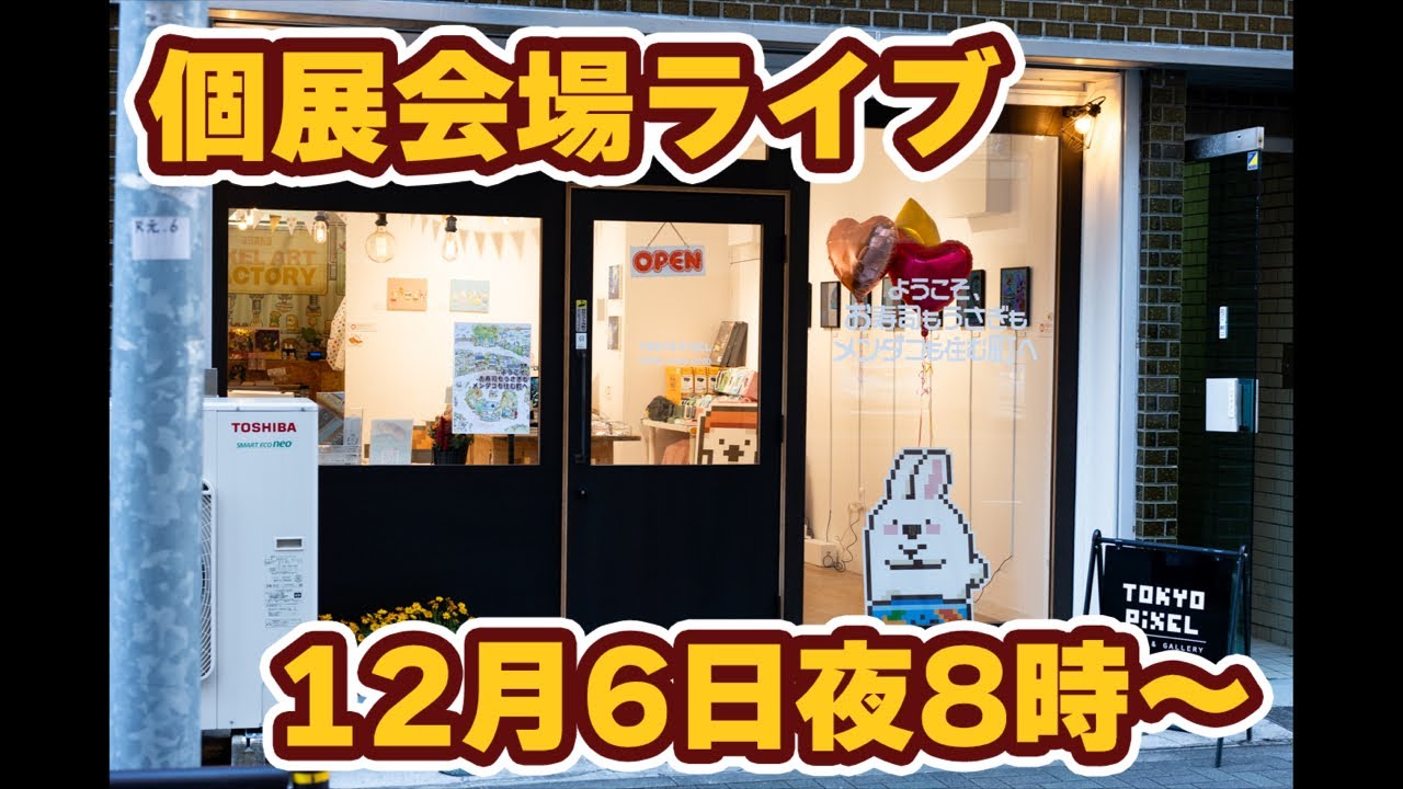 個展会場の様子をお届け！最後の隠しじゅもん公開あり！