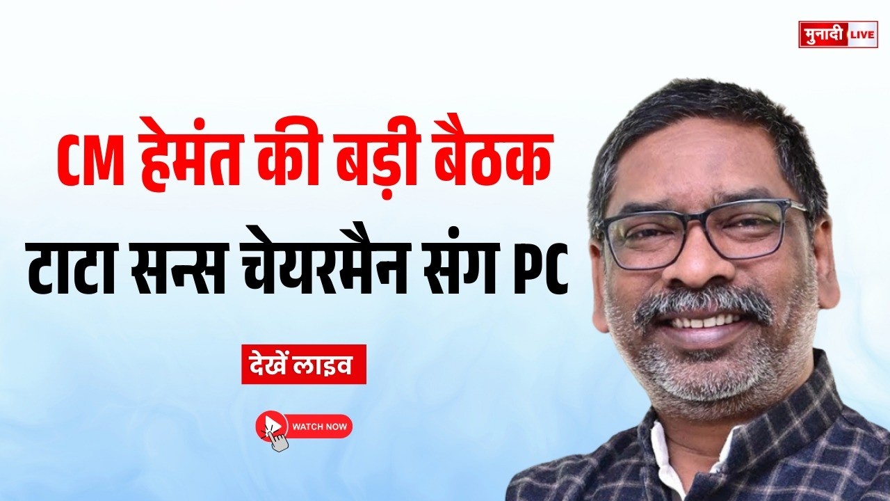 CM हेमंत सोरेन की टाटा सन्स चेयरमैन N चंद्रशेखरन और TV नरेंद्रन के साथ प्रेस कॉन्फ्रेंस  #TataSons