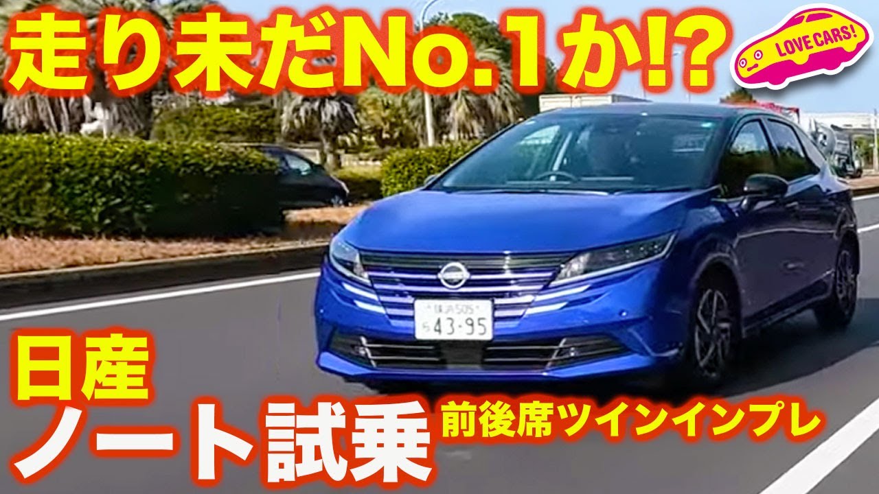 【実力健在】日産ノート X を ラブカーズtv 河口まなぶ と 兵頭倫果 が 前後席で ツインインプレッション！ 走りは未だコンパクトNo.1か！？【4K】