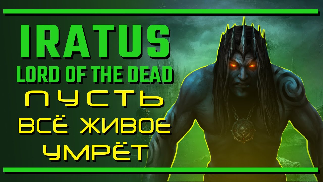 Iratus: Lord of the Dead / [ПОЧТИ НЕ] русский клон Darkest Dungeon