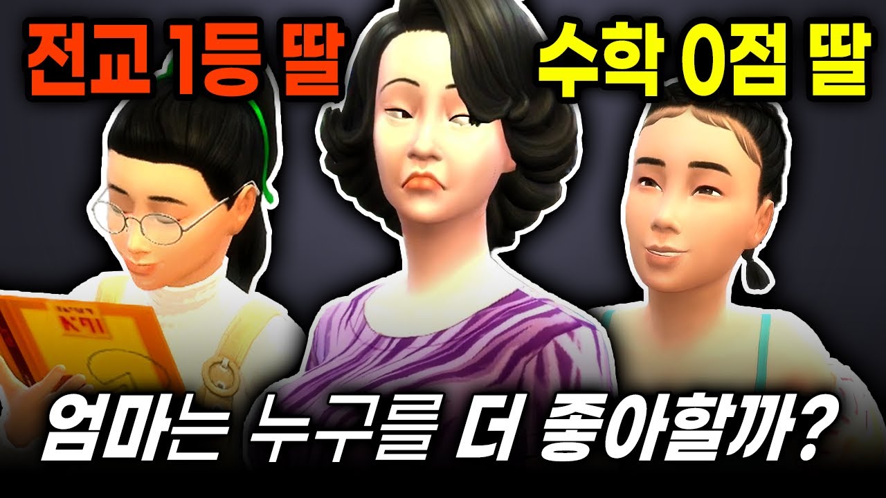 전교 1등 딸 vs 수학 0점 딸 💖 엄마는 누구를 더 좋아할까?