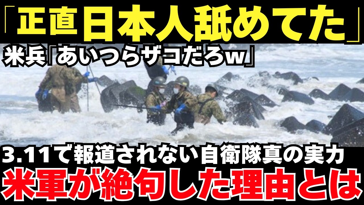 【海外の反応】テレビで報道されない海外が見た東日本大震災での自衛隊の本当の実力！米兵「日本人は…」