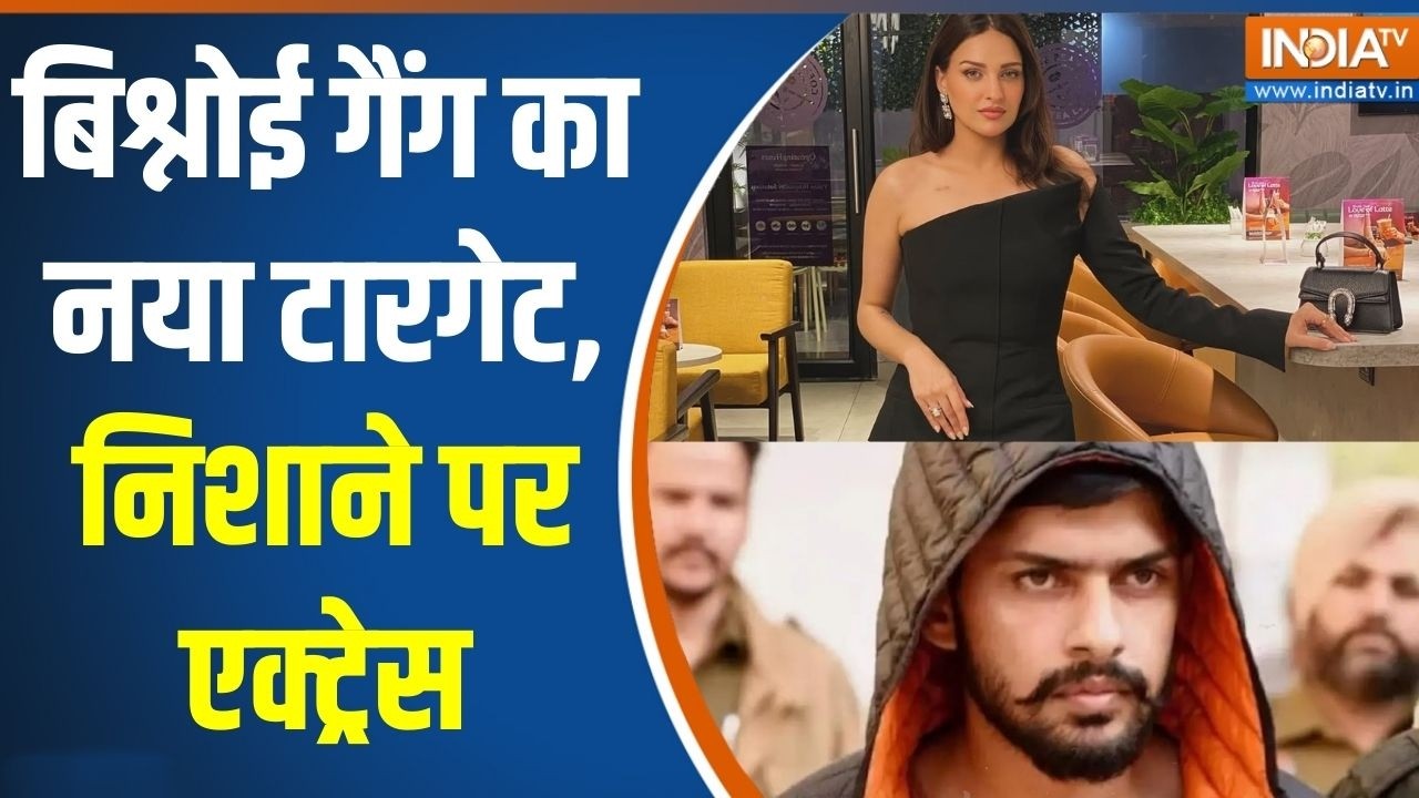 Himanshi Khurana Extortion Money demanding: बिश्नोई गैंग का नया टारगेट, निशाने पर एक्ट्रेस | IndiaTv