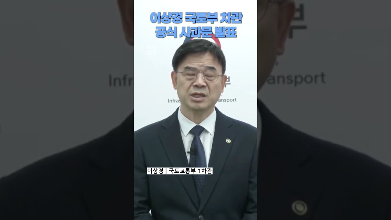 집값 발언, 갭투자 논란 나흘만..이상경 국토부 1차관 대국민 사과문 발표