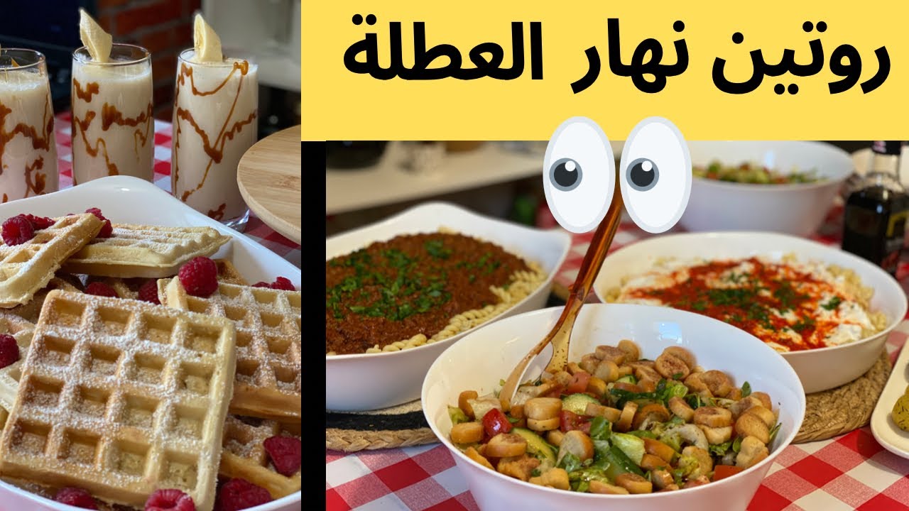 روتيني يوم العطلة/أسهل وافل للفطور/وليمة معكرونة ومقبلات😌