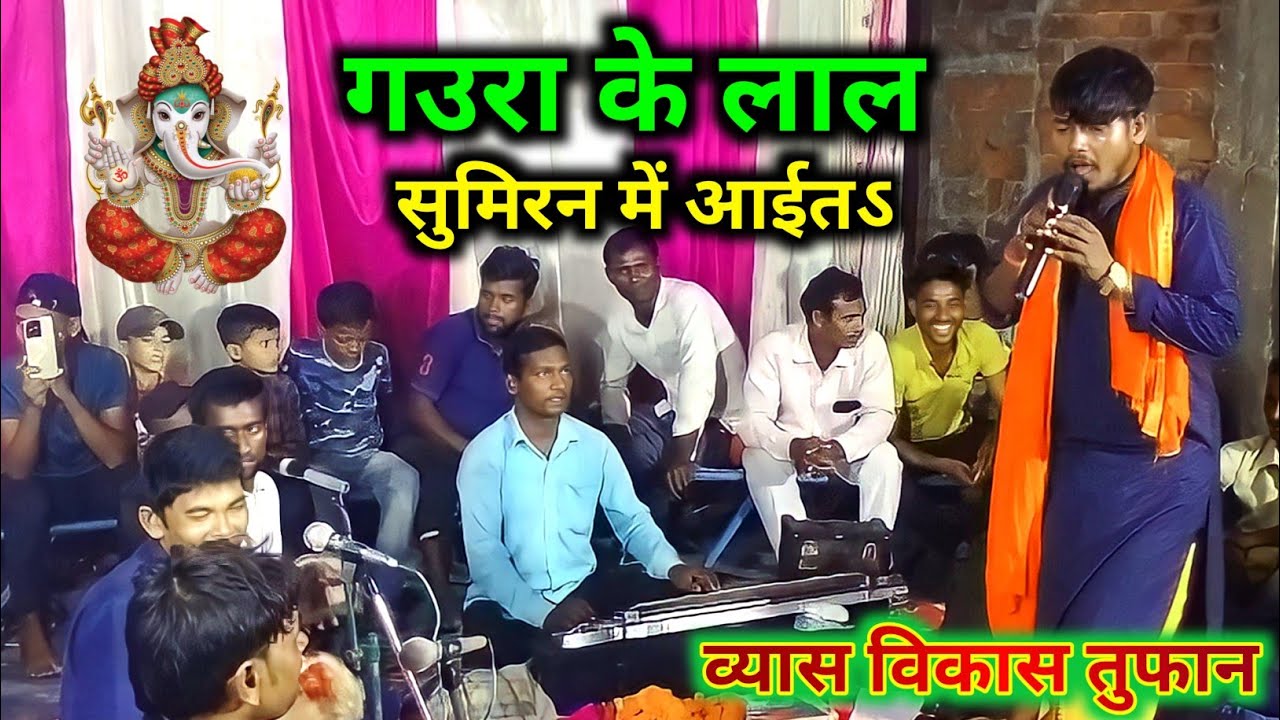 Vikash Toofan Ka Dugola Program ♥️| गउरा के लाल राउरा सुमिरन में आईतऽ 💕|Vikas Tufan Ke Dugola 2023