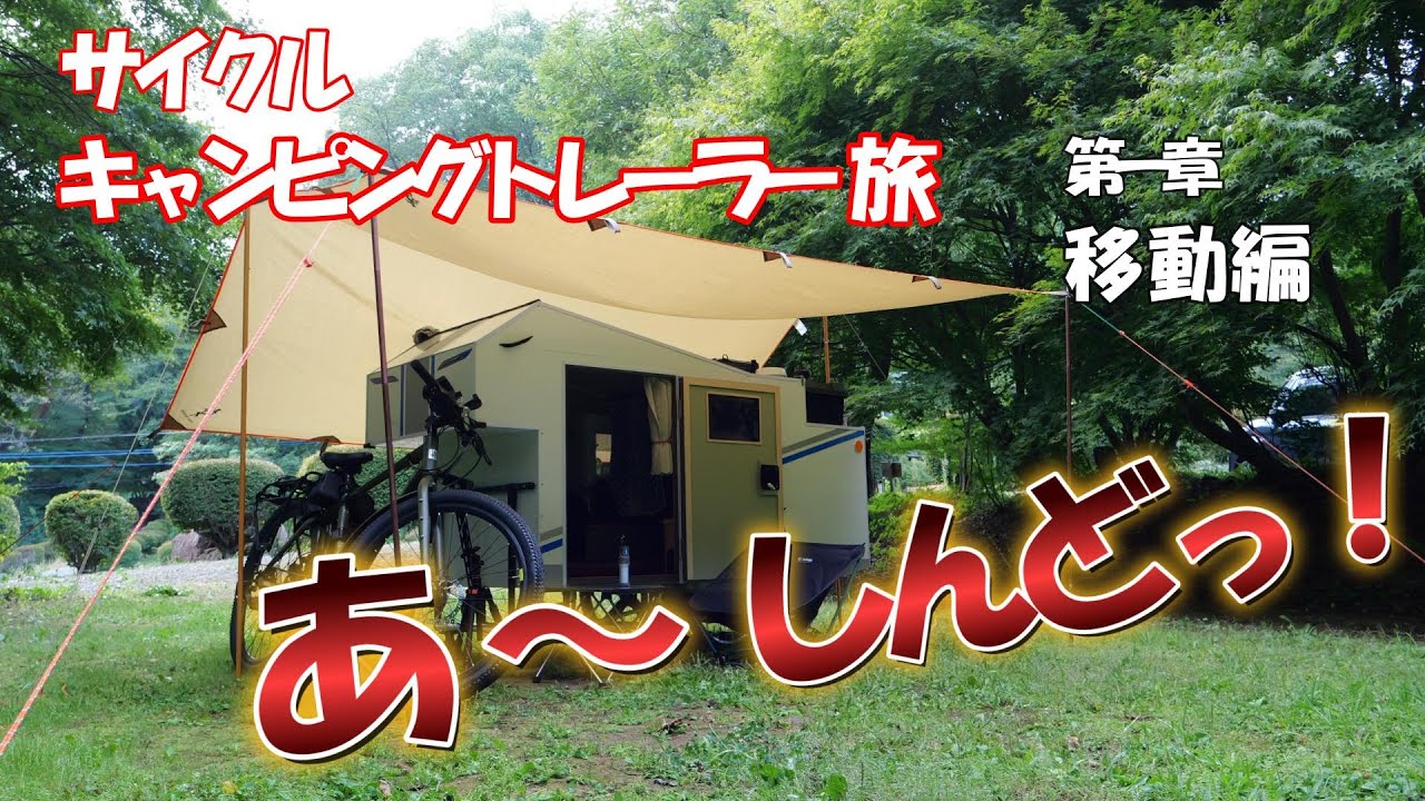 サイクル キャンピングトレーラー旅「第一章・移動編」