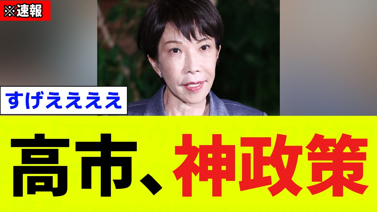 高市首相、国民が待ち望んだ神政策を発表してしまうw w w