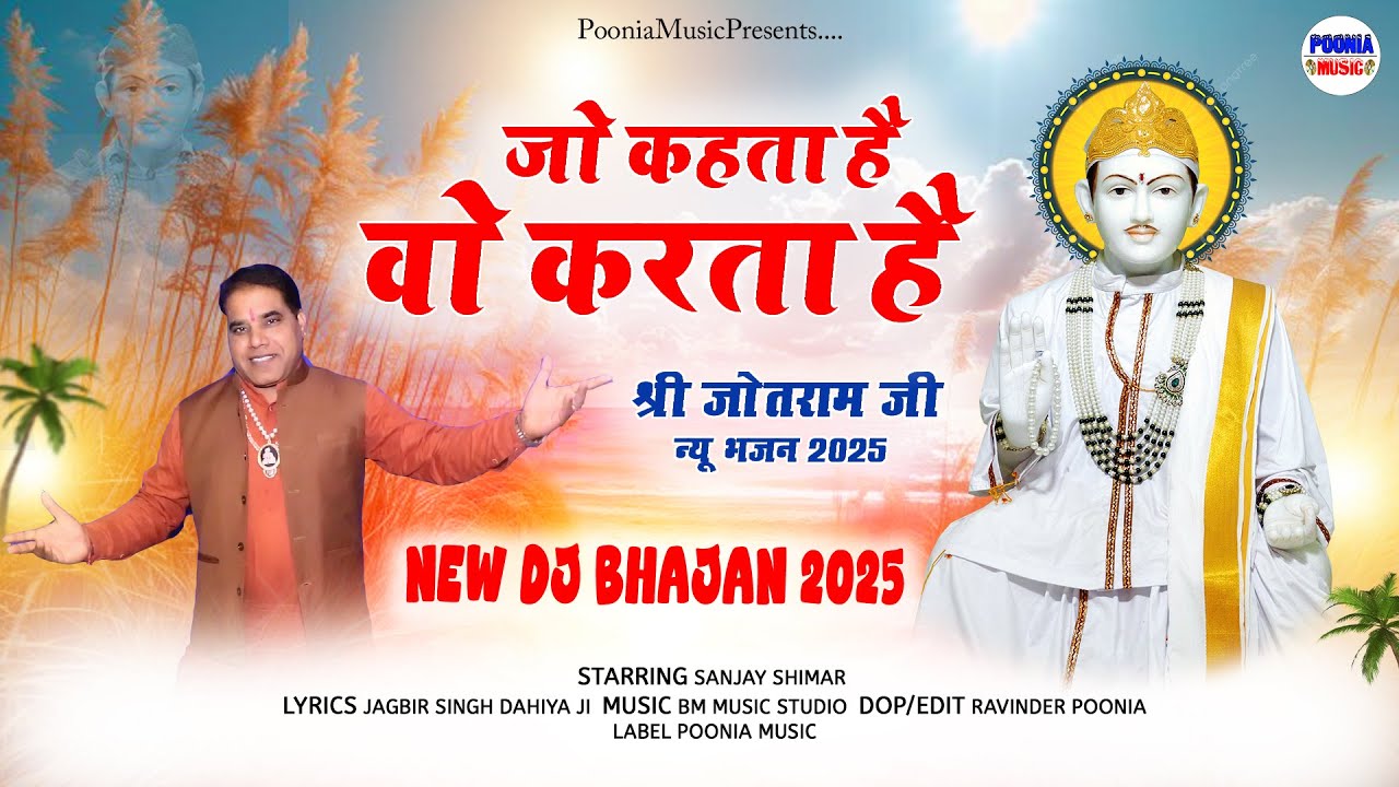 जो कहता है वो करता है | 𝗝𝗼𝘁𝗿𝗮𝗺 𝗷𝗶 𝗻𝗲𝘄 𝗗𝗝 𝗯𝗵𝗮𝗷𝗮𝗻 𝟮𝟬𝟮𝟱 | 𝗡𝗲𝘄 𝗝𝗼𝘁𝗿𝗮𝗺 𝗗𝗷 𝗕𝗵𝗮𝗷𝗮𝗻 𝟮𝟬𝟮𝟱 | 𝗣𝗼𝗼𝗻𝗶𝗮 𝗠𝘂𝘀𝗶𝗰
