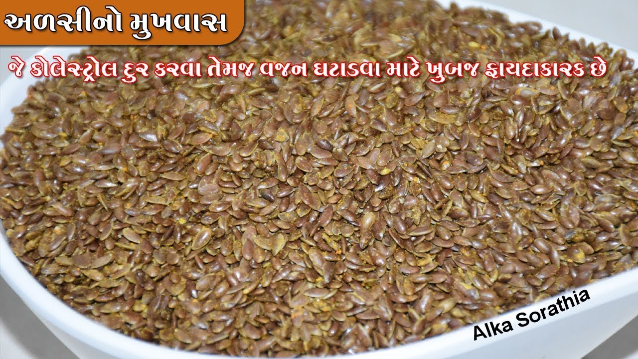 અળસીનો ટેસ્ટફૂલ મુખવાસ જે કોલેસ્ટ્રોલ તેમજ વજન ઘટાડવા માટે બેસ્ટ છે ।। Flax Seeds Mukhwas Recipe