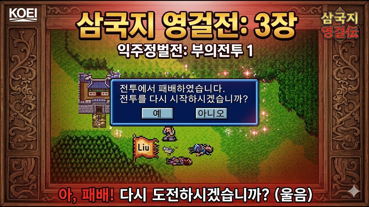 삼국지 영걸전 3장 익주정벌전 부의전투 1