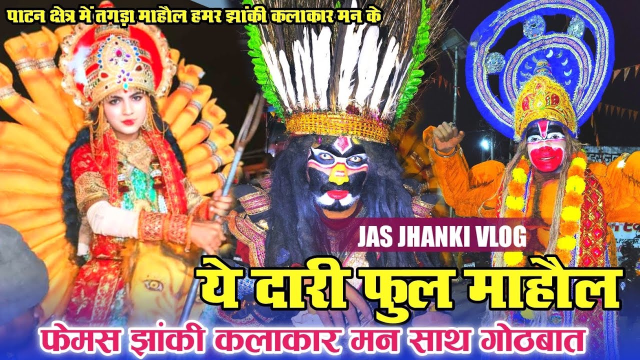 फूल माहौल वाला जस झांकी 😱 ये दारी तगड़ा माहौल 😱 छत्तीसगढ़ के फेमस झांकी साथ फूल मस्ती #jasjhanki