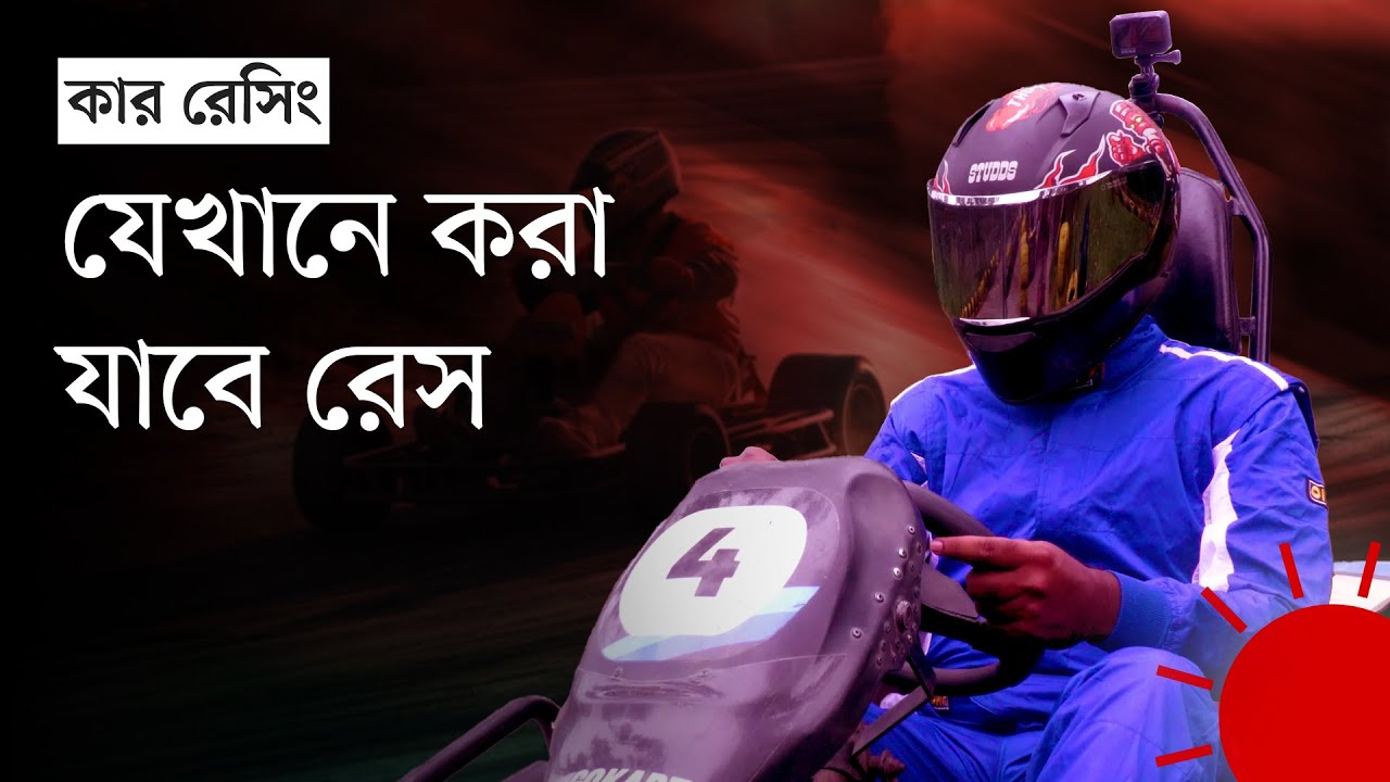 ঢাকায় রোমাঞ্চকর গো-কার্ট | Go Kart Courtside | Prothom Alo