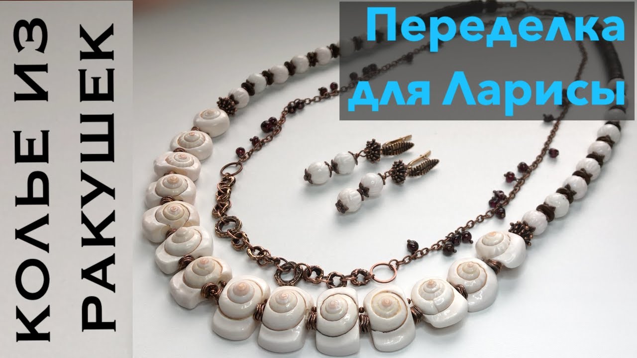 ПЕРЕДЕЛКА УКРАШЕНИЙ ДЛЯ ЛАРИСЫ. КОЛЬЕ ИЗ РАКУШЕК. ЧАСТЬ 3. ДО И ПОСЛЕ