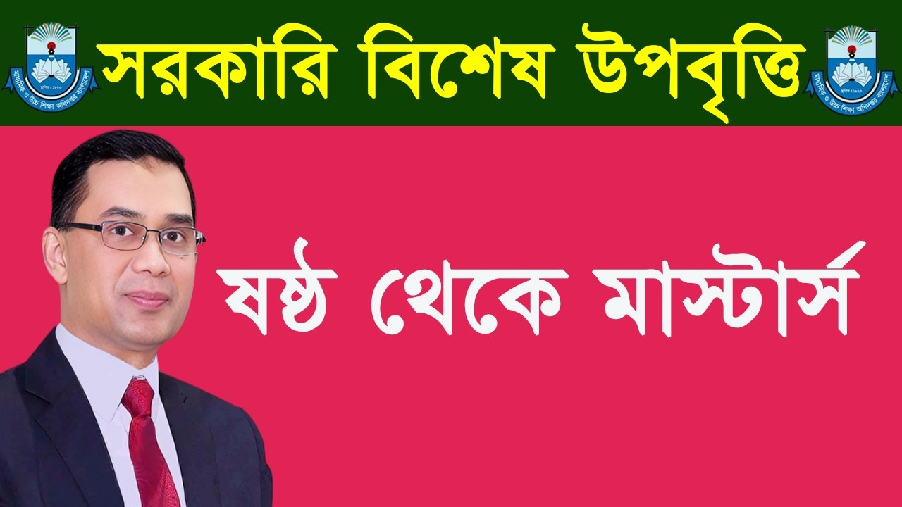 মাধ্যমিক ও উচ্চ শিক্ষা অধিদপ্তর থেকে প্রকাশিত উপবৃত্তি ২০২৬। ৬ষ্ঠ–মাস্টার্স । শিক্ষাবৃত্তি ২০২৬