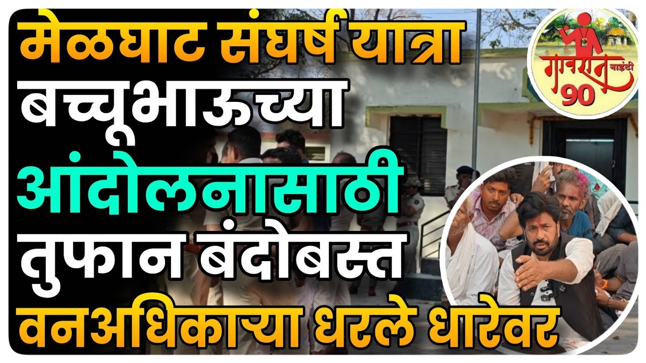 Bachhu Kadu Latest : तुफान पोलीस बंदोबस्त जरीदा गावात बच्चू कडुनी अधिकाऱ्यांना धरले धारेवर  G90