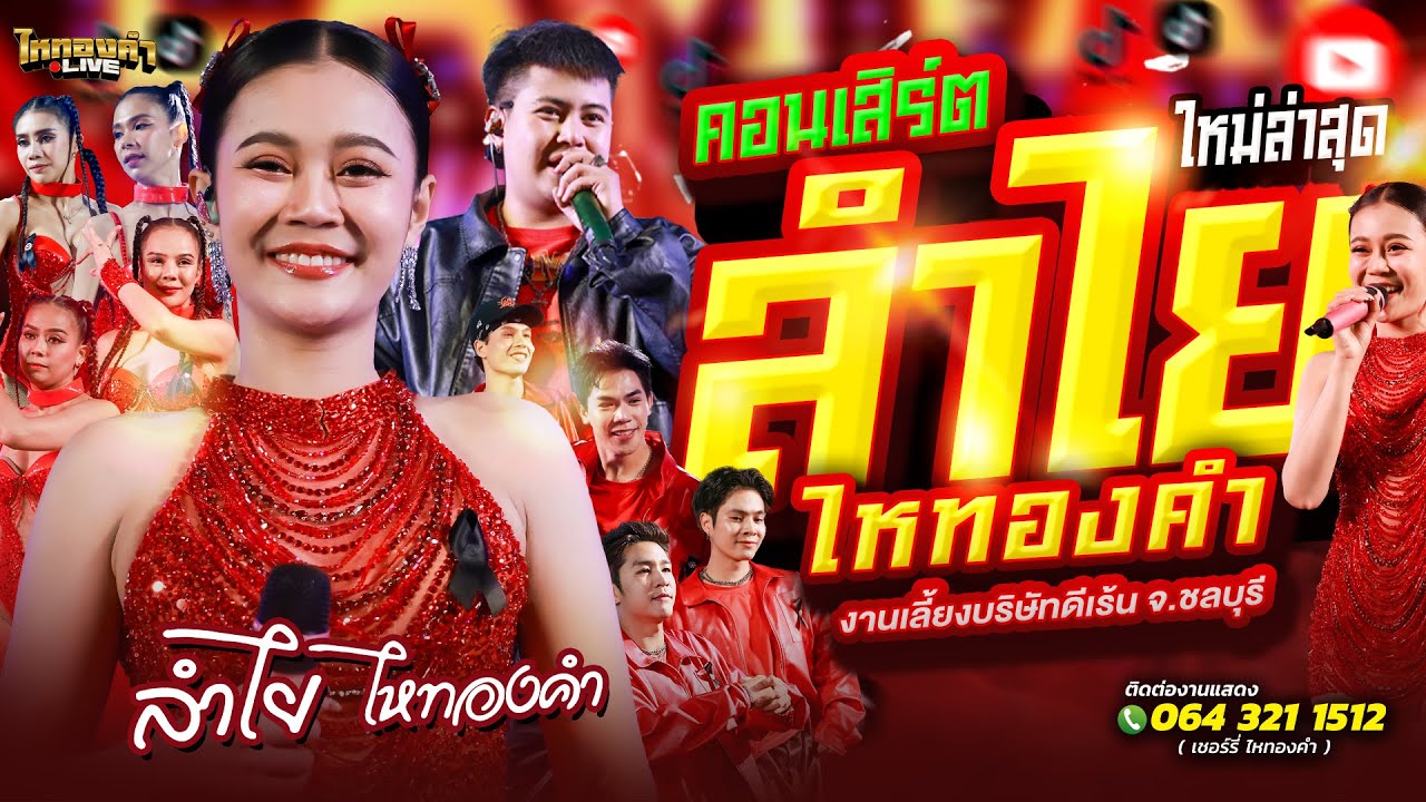 คอนเสิร์ต ลำไยไหทองคำ แสดงสด งานเลี้ยงบริษัท ดี เร้น จ.ชลบุรี