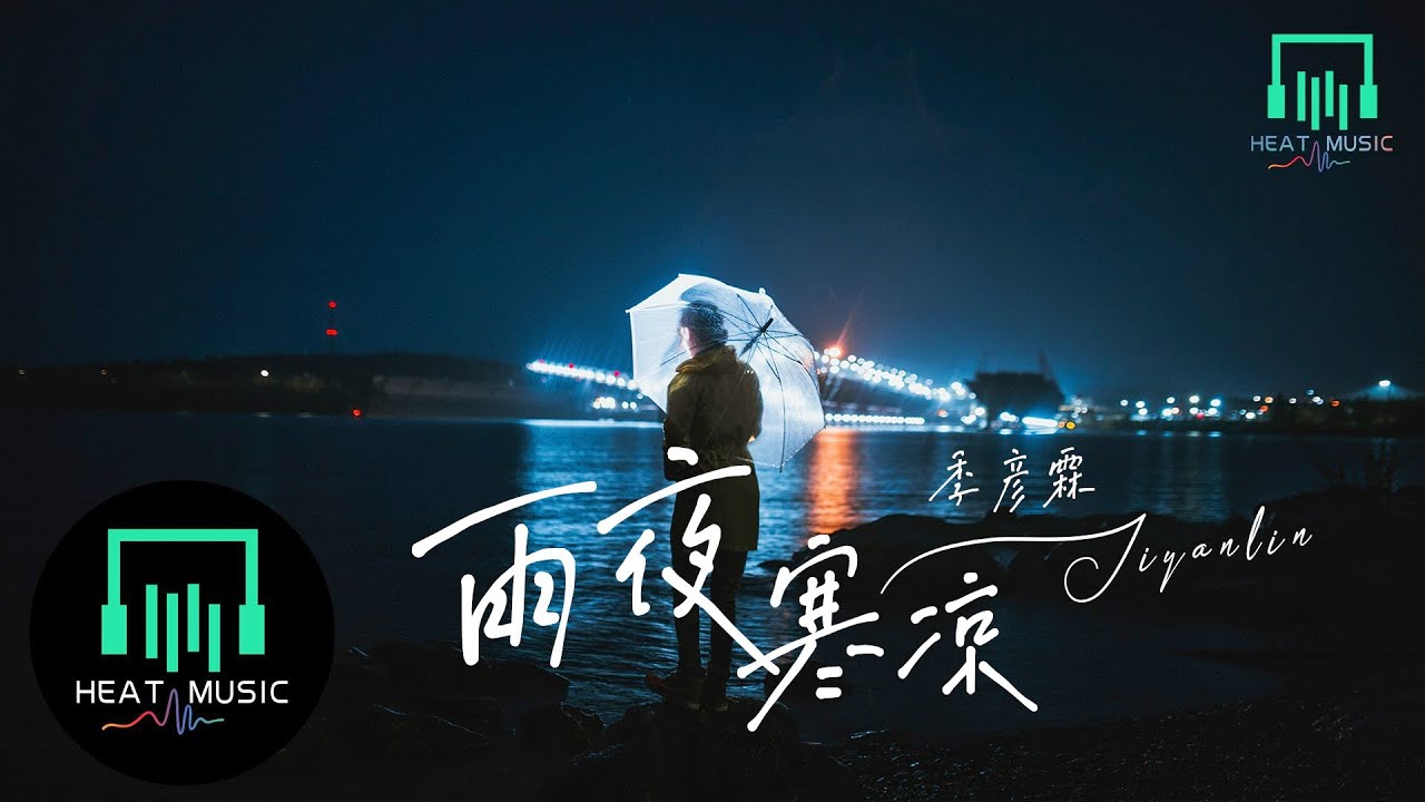 季彥霖 - 雨夜寒涼「為何分手總是恰好在雨天」【動態歌詞Lyrics】