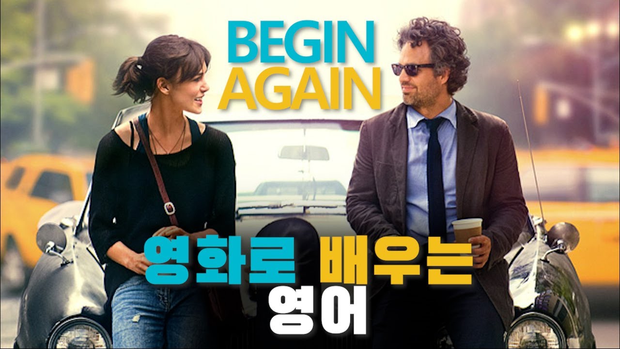 영화로 배우는 영어_Begin Again(비긴 어게인)