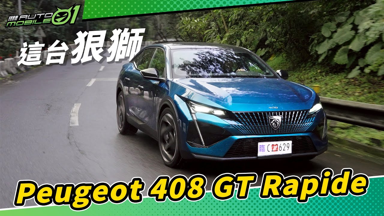Peugeot 408 GT Rapide｜這台狠獅 (4K)【Mobile01】