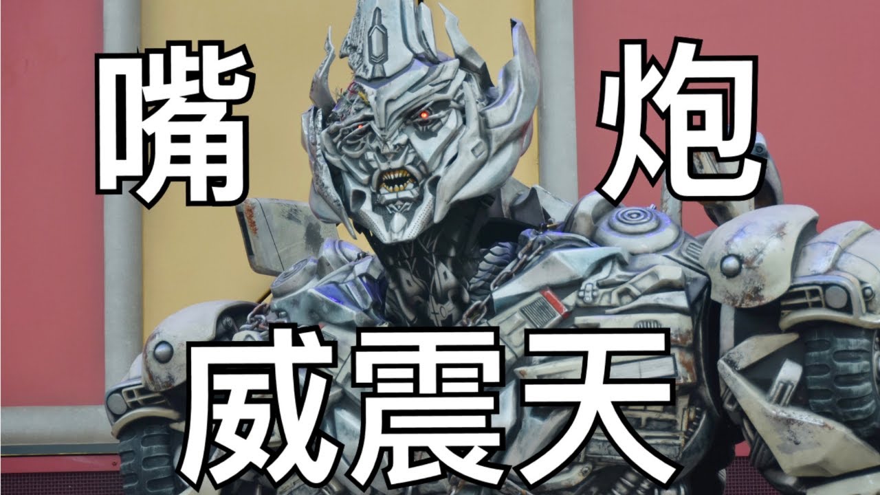 变形金刚威震天在北京环球影城嘴炮超搞笑2021系列！ 100%的社交牛逼症话痨！