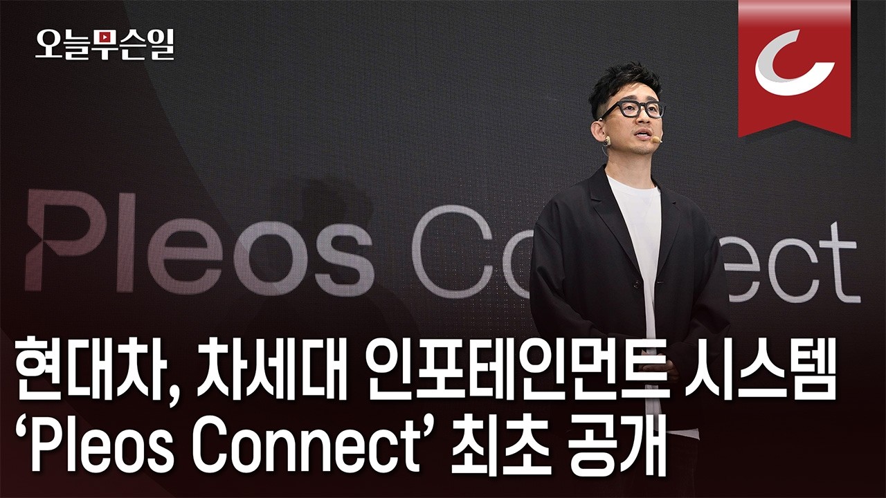 [오늘무슨일] 현대차도 테슬라처럼&hellip;17인치 대화면에 'AI 비서' 넣는다