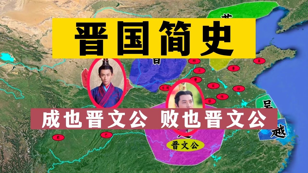 一个视频看完晋国：成也晋文公，败也晋文公？