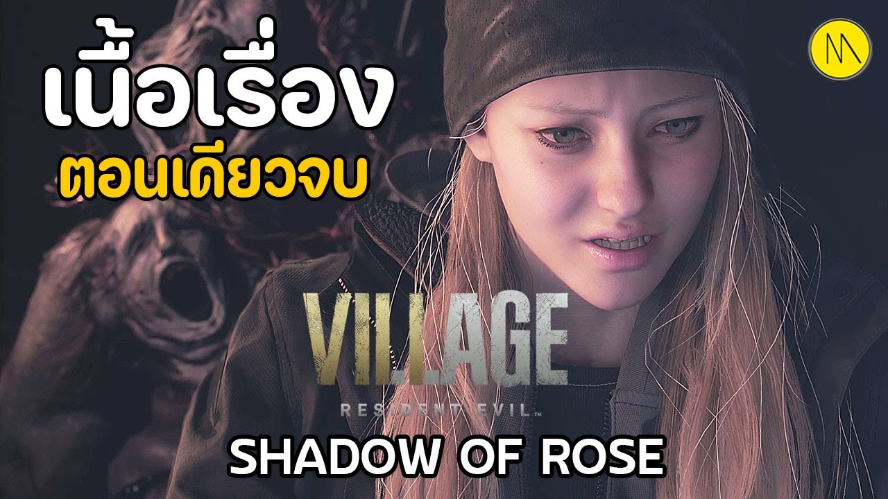 Resident Evil Village : Shadows of Rose - เนื่อเรื่อง ฉบับตอนเดียวจบ