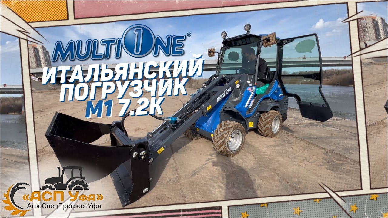 Минипогрузчик MultiOne 7.2К