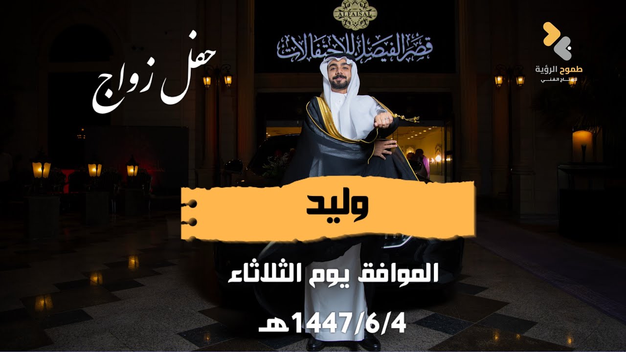 حفل زواج المهندس | وليد بن صالح الزهراني | تصوير وإخراج فريق طموح الرؤية | 0564321241