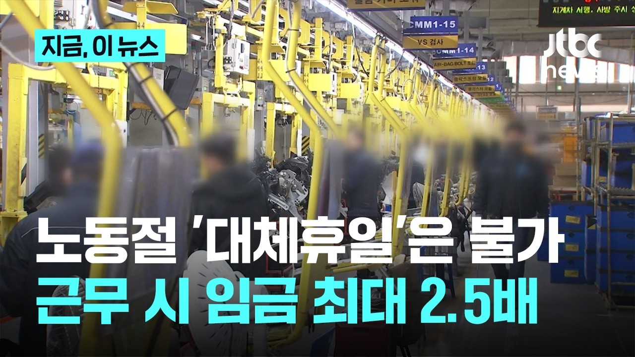 법정 공휴일 된 노동절&hellip;일하면 '최대 2.5배' 받고, '대체휴일'은 불가｜지금 이 뉴스