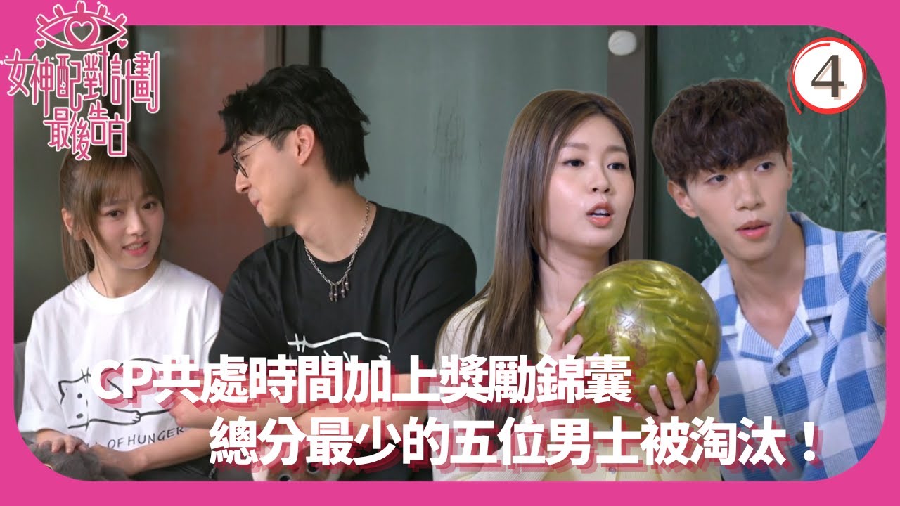 TVB綜藝 | 最後心動約會 | 葉蒨文 | 關嘉敏 | 李芷晴 | 梁敏巧 | 女神配對計劃 最後告白 04/6 | 粵語中字 | 2025