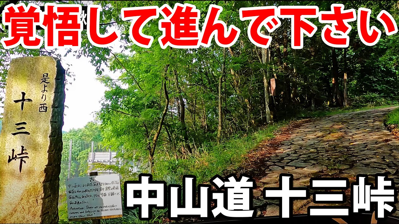 (10)【中山道の旅】自転車で行く 東京→京都 12日間《大井宿→御嵩宿》十三峠