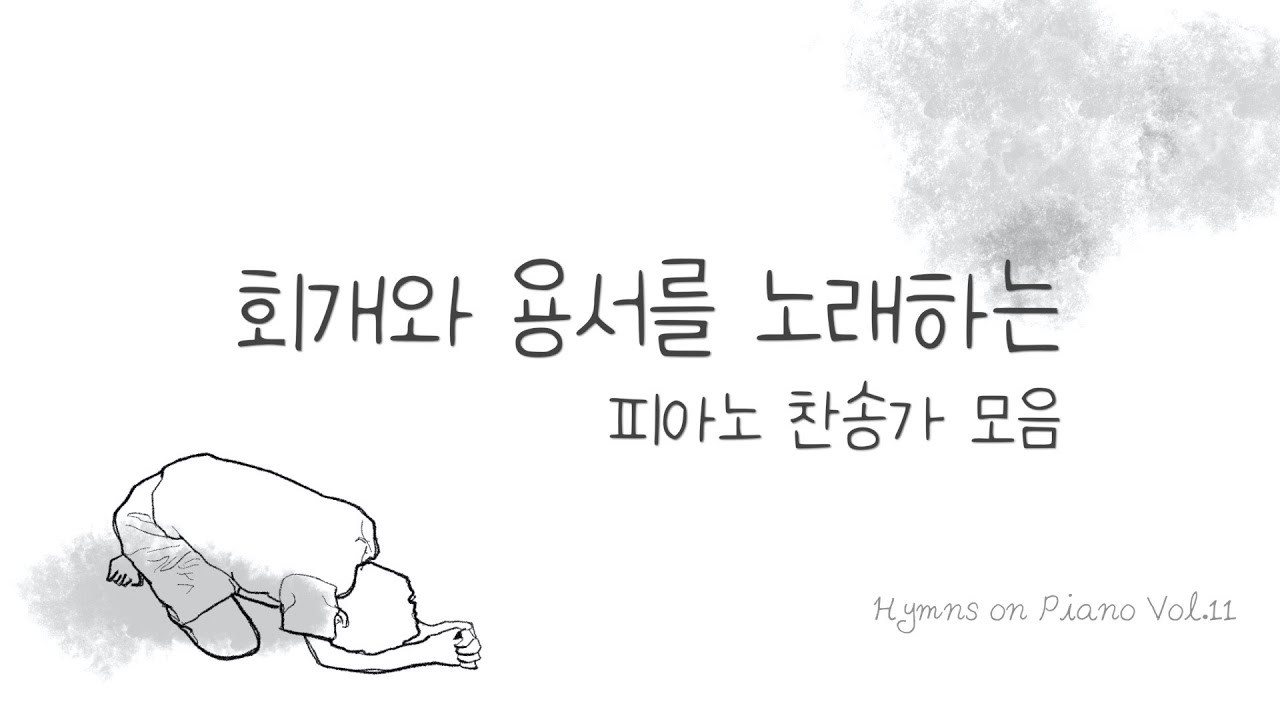 회개와 용서를 노래하는 피아노 찬송가 모음 | Hymns on Piano Vol.11 | Repentance and forgiveness