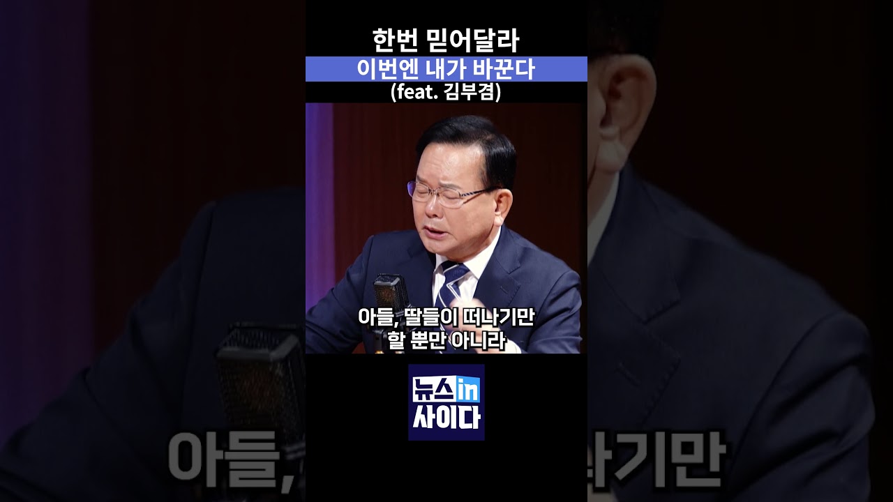 &ldquo;이번에는 저 한번 쓰시면 괜찮다&rdquo; 대구 산업과 청년 유출 위기대응 공약 #뉴스인사이다 #김부겸 #대구시장 #민주당 #대구 #shorts