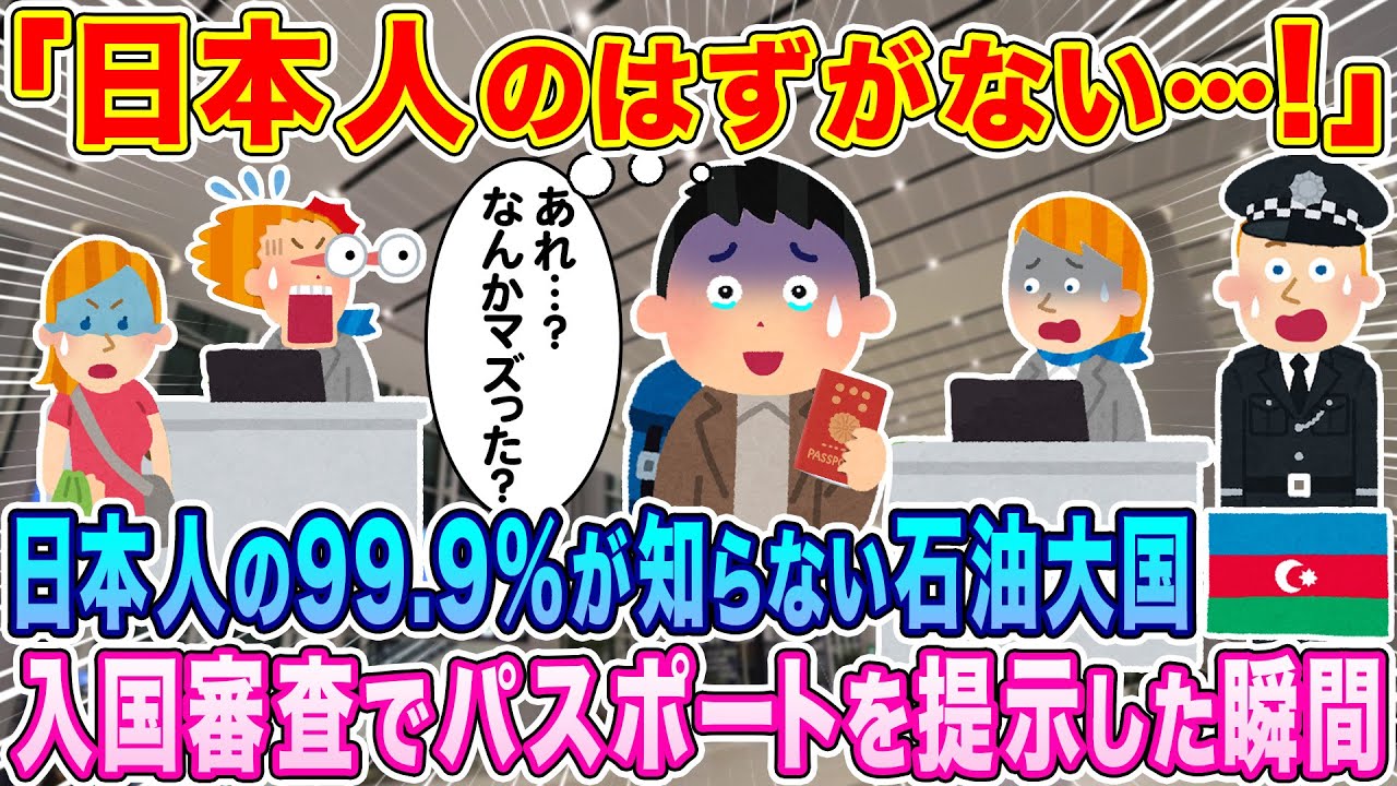 「日本人のはずがない…！」日本人の99.9%が知らない石油大国アゼルバイジャン、入国審査で日本のパスポートを提示した瞬間…空港中が大騒動にw【海外の反応】【ゆっくり解説】