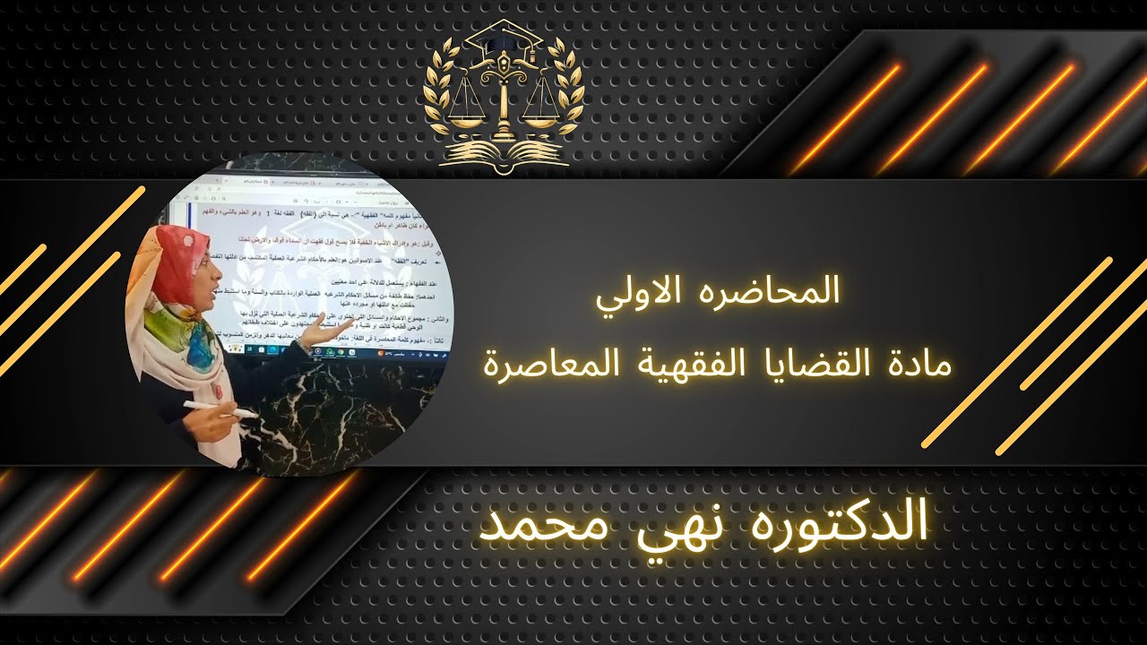 المحاضره الاولي مادة القضايا الفقهية المعاصرة الفرقة الاولي الدكتور نهي محمد منصة القائد التعليمية