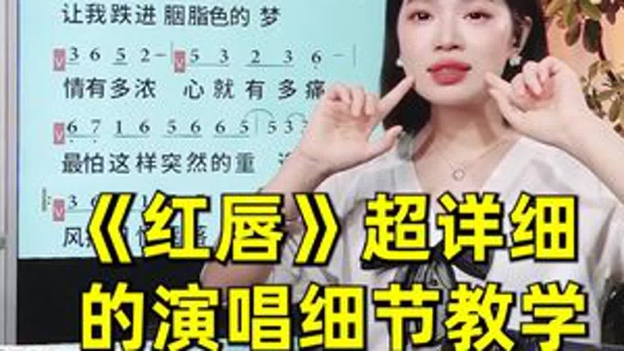 《红唇》一句一句详细教学 #唱歌技巧#零基础学唱歌#夏夏老师教唱歌#声乐老师#红唇