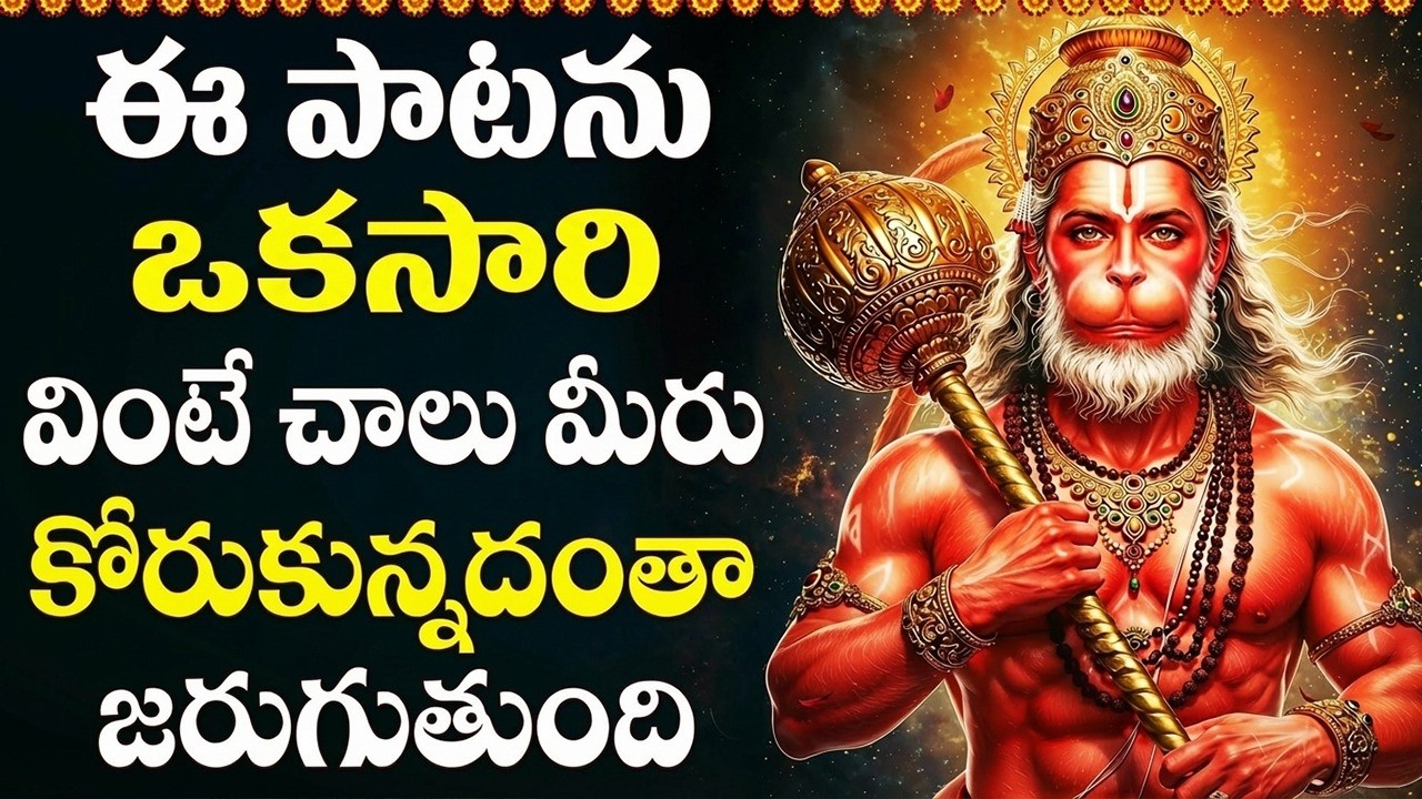శ్రీ ఆంజనేయ స్వామి భక్తి పాటలు | Hanuman Chalisa | Saturday Special Hanuman Songs In Telugu