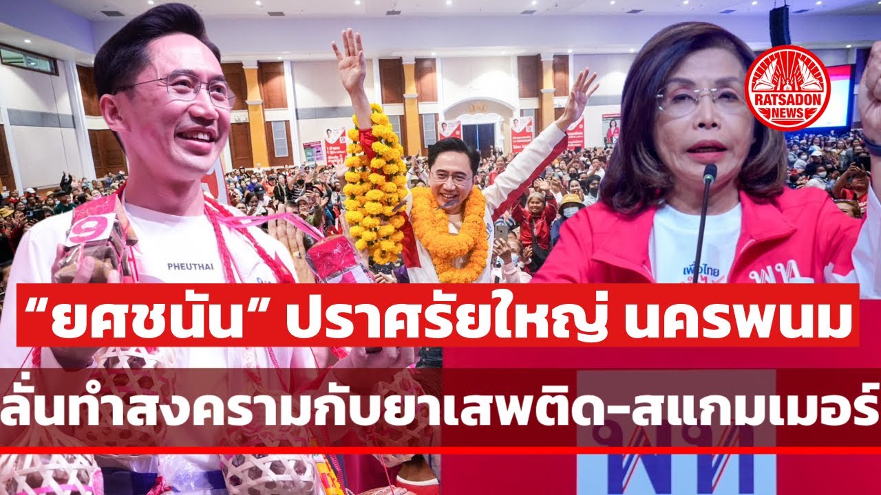 “ยศชนัน วงศ์สวัสดิ์“ ปราศรัยใหญ่นครพนม โดนชาวบ้านอุ้มขึ้นเวที ชูนโยบายทำสงครามกับยาเสพติด-สแกมเมอร์