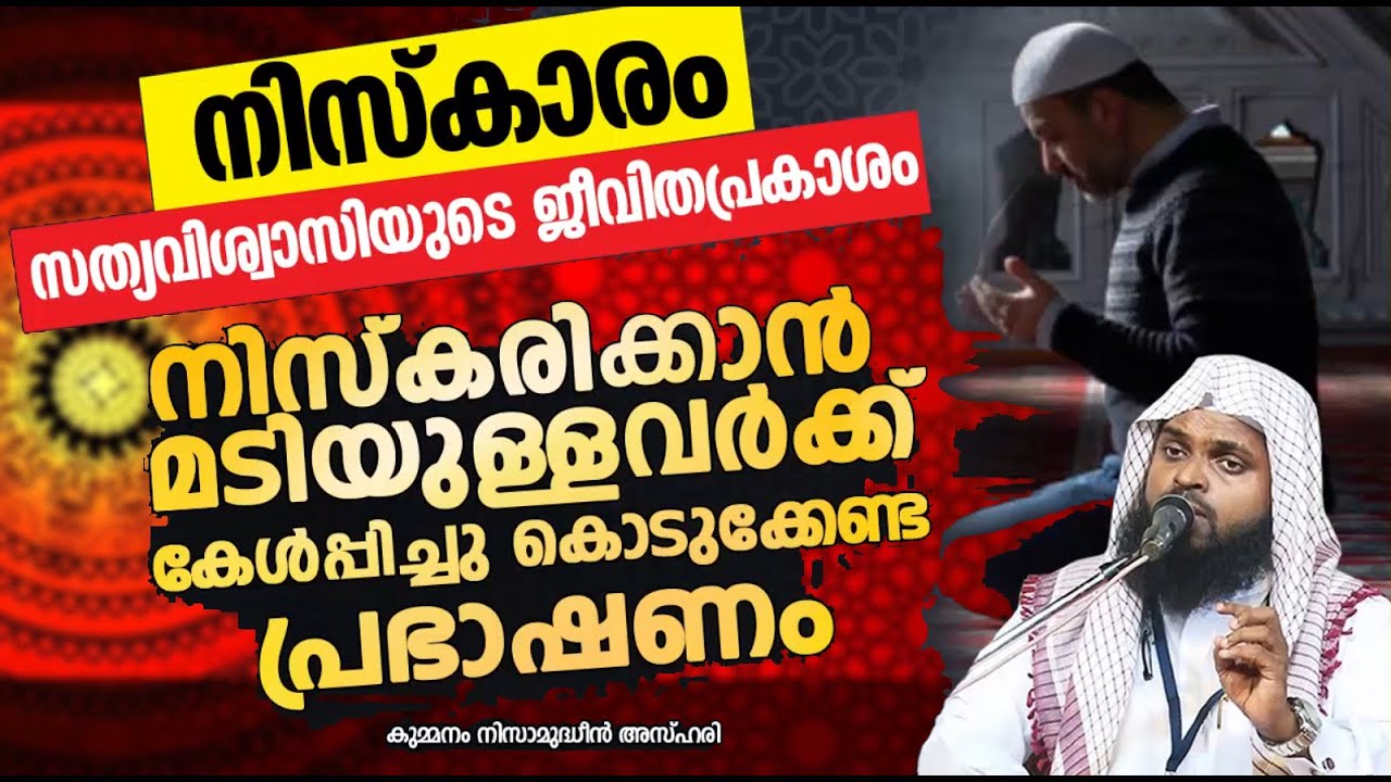 നമസ്കരിക്കാൻ മടിയുള്ളവരാണോ നിങ്ങൾ? | ISLAMIC SPEECH MALAYALAM 2026 | KUMMANAM NIZAMUDHEEN