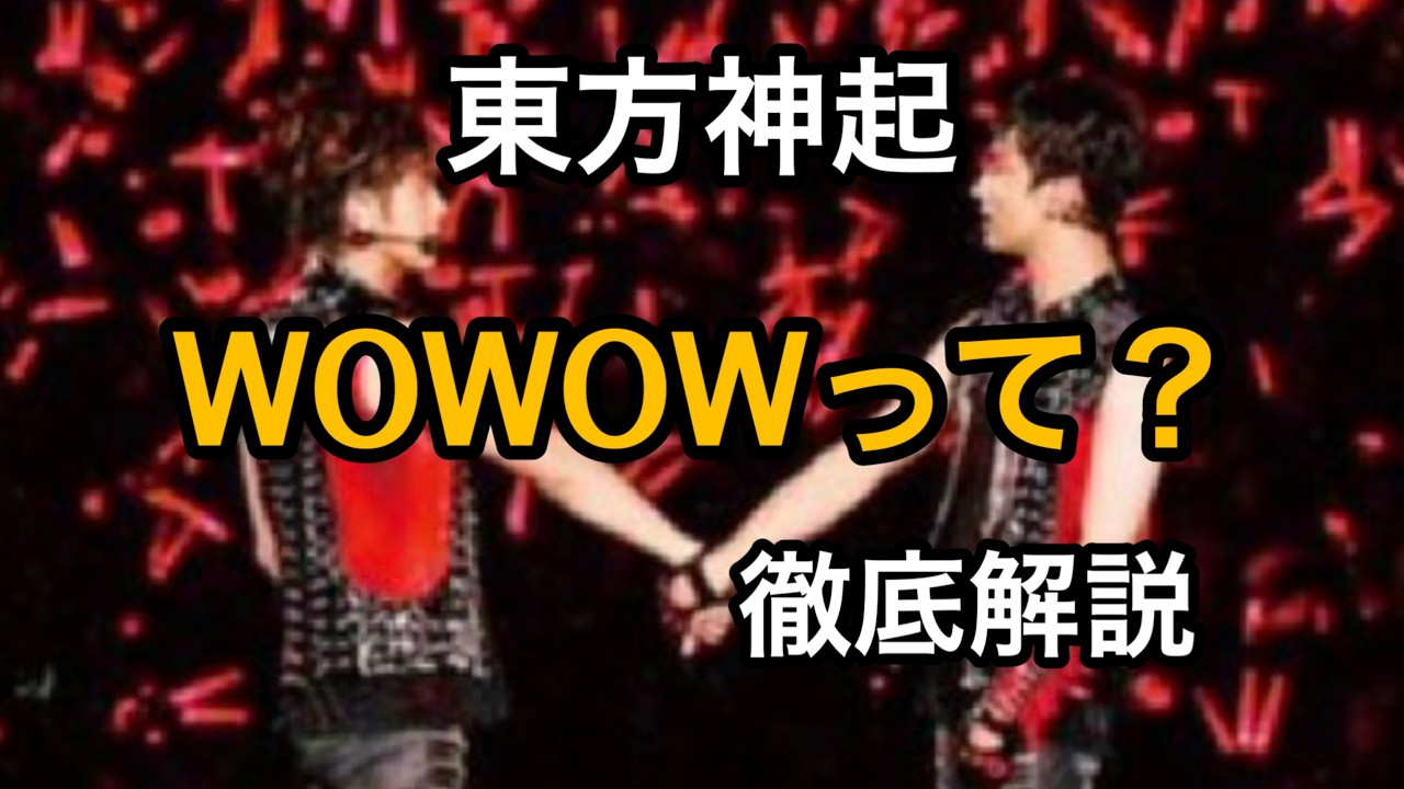 Что представляет собой трансляция WOWOW? Непосредственно перед концертом TVXQ на стадионе Nissan....