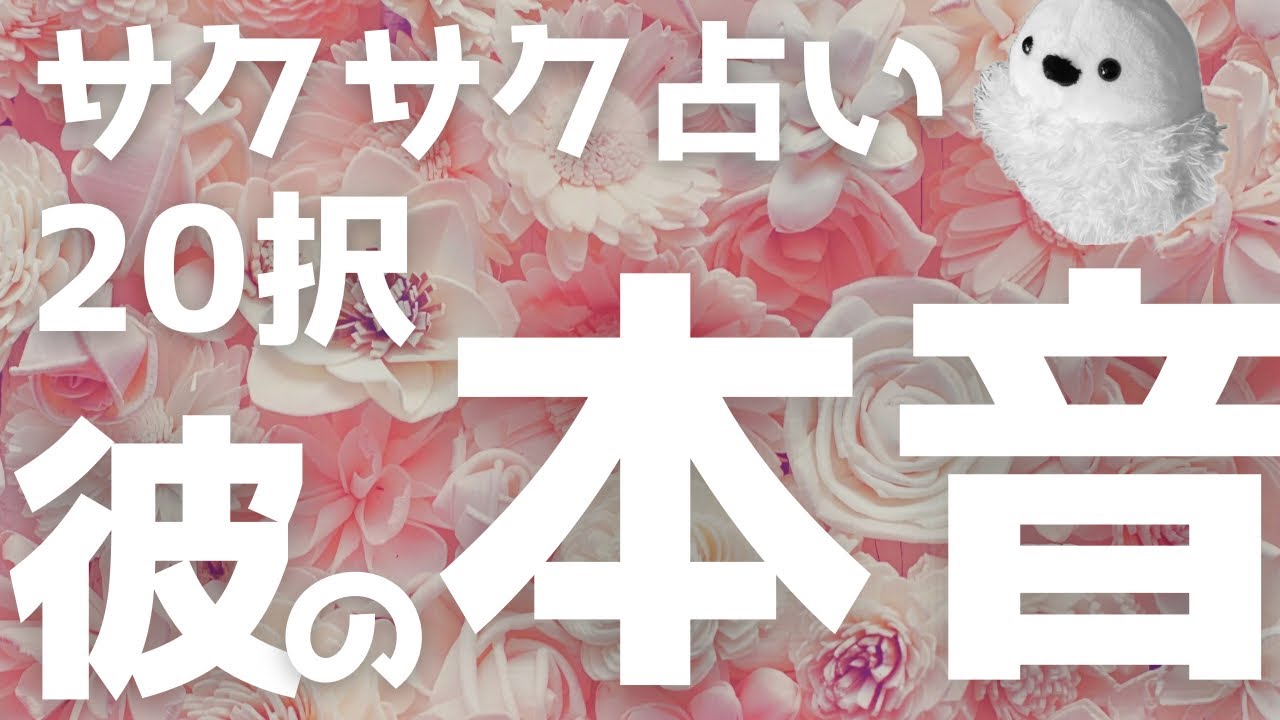 サクサク占い20択【彼の本音】🔮😌※片思いさん＆復縁さん歓迎✨🤗🫶