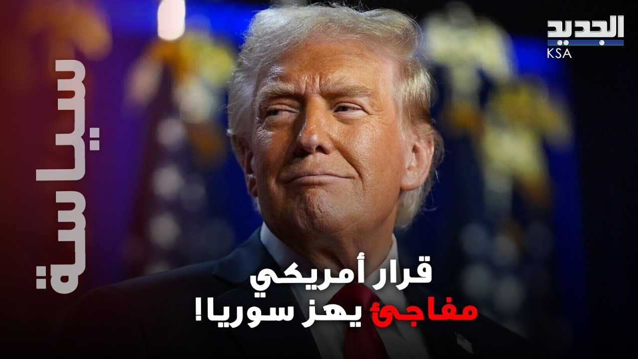 قرار أمريكي مفاجئ يهز سوريا والمنطقة… صحيفة تكشف مفاجأة وتهديدات خطيرة تلوح فوق دمشق!