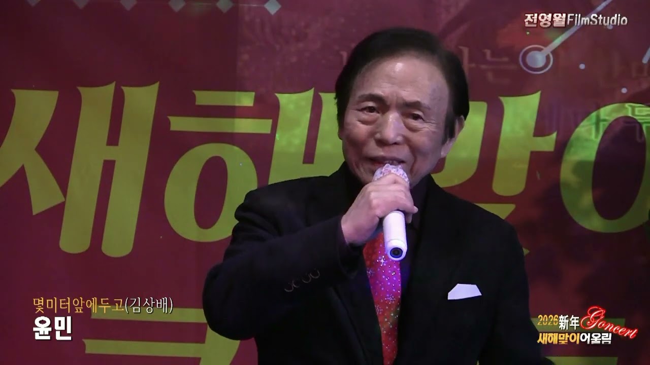 가수윤민-백마강,몇미터앞에두고 (2026 신년어울림새해맞이콘서트 '26,01.17 7080박달재라이브)