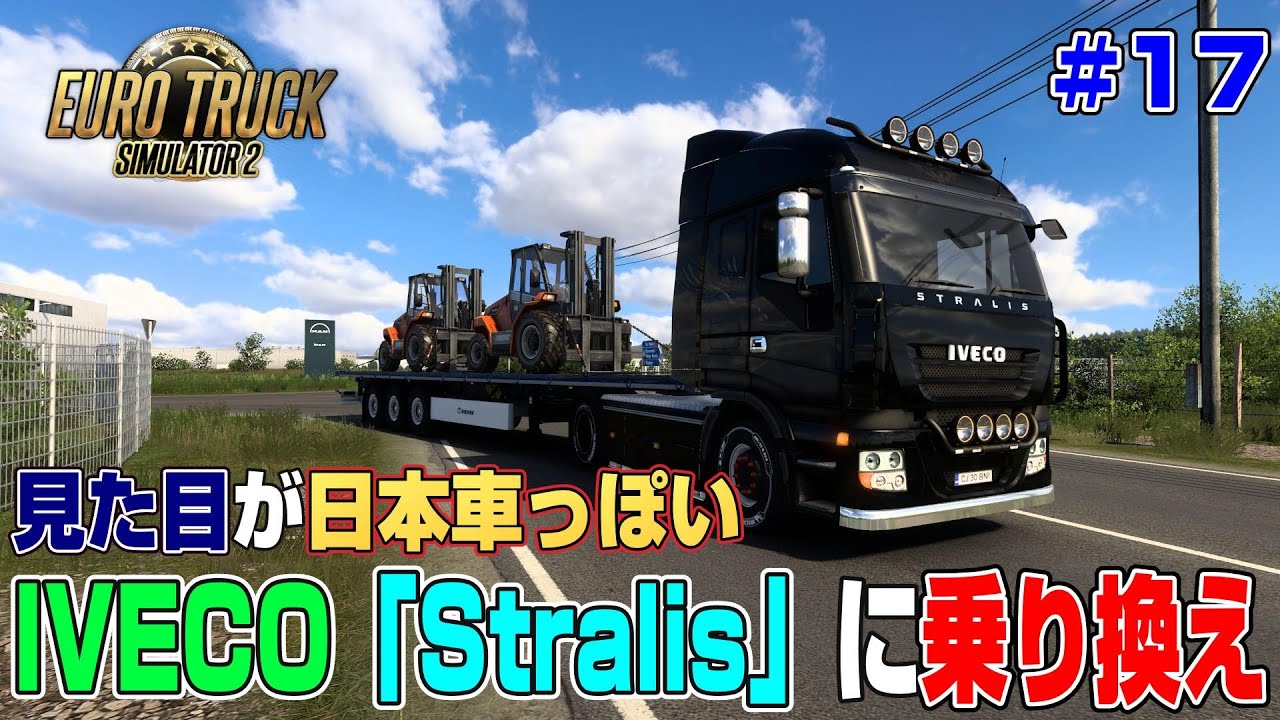 これが一番日本車っぽい？IVECO「Stralis」に乗り換えてルーマニア出国＃１７【ETS2】