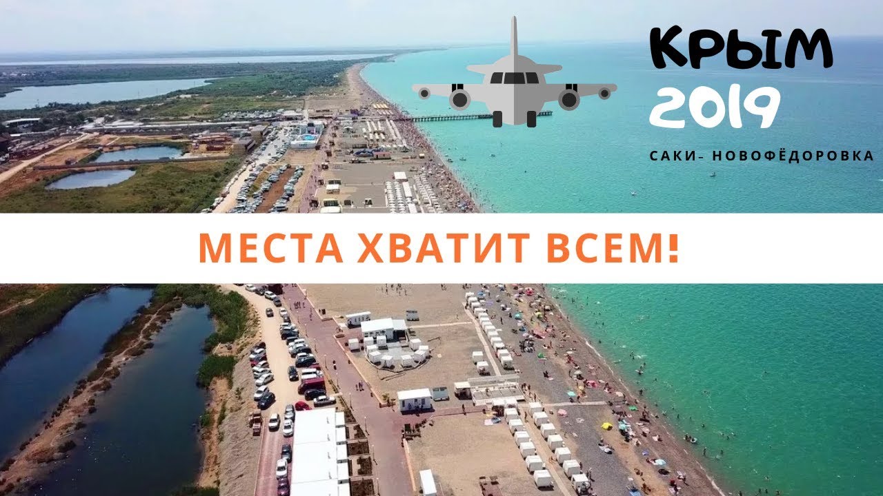 Новофёдоровка ☀ большой пляж с песком, отдых на море, частный сектор  ☀ Крым 2019
