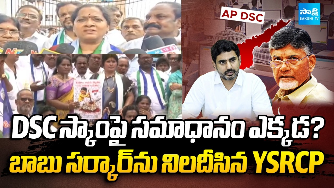 బాబు ప్రభుత్వంపై ఫైర్! | YSRCP Questions Chandrababu Government Over DSC Irregularities |@SakshiTV